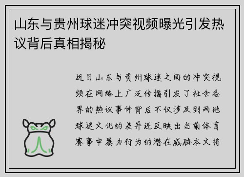 山东与贵州球迷冲突视频曝光引发热议背后真相揭秘