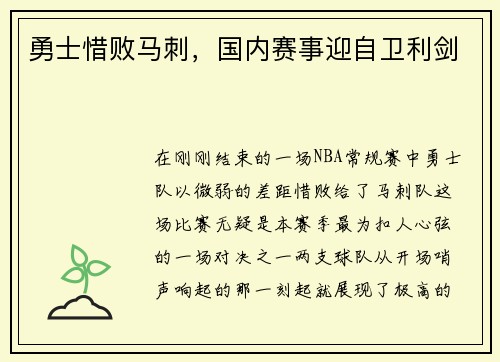 勇士惜败马刺，国内赛事迎自卫利剑