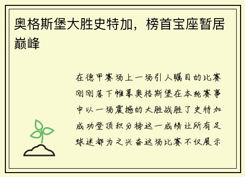 奥格斯堡大胜史特加，榜首宝座暂居巅峰