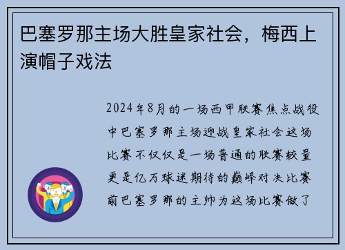 巴塞罗那主场大胜皇家社会，梅西上演帽子戏法