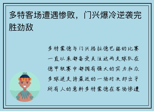 多特客场遭遇惨败，门兴爆冷逆袭完胜劲敌