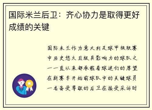 国际米兰后卫：齐心协力是取得更好成绩的关键