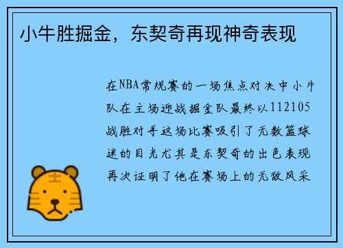 小牛胜掘金，东契奇再现神奇表现