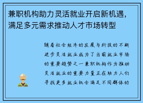兼职机构助力灵活就业开启新机遇，满足多元需求推动人才市场转型