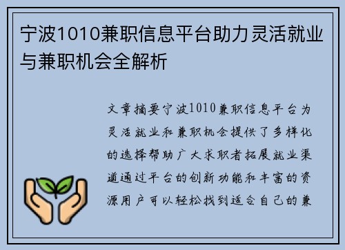 宁波1010兼职信息平台助力灵活就业与兼职机会全解析