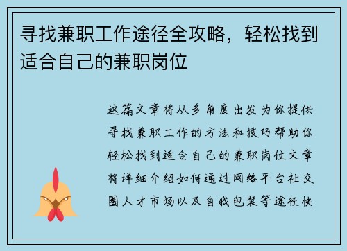 寻找兼职工作途径全攻略，轻松找到适合自己的兼职岗位