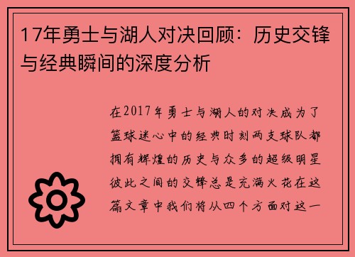 17年勇士与湖人对决回顾：历史交锋与经典瞬间的深度分析