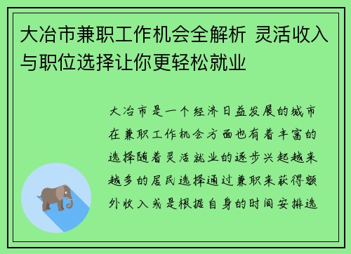 大冶市兼职工作机会全解析 灵活收入与职位选择让你更轻松就业