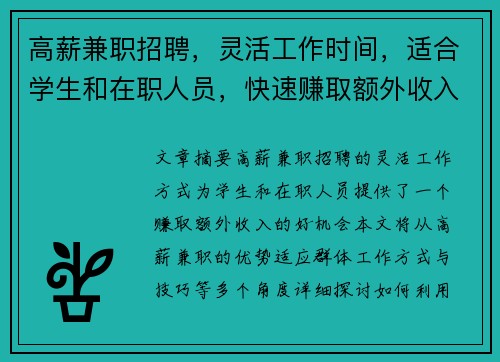 高薪兼职招聘，灵活工作时间，适合学生和在职人员，快速赚取额外收入