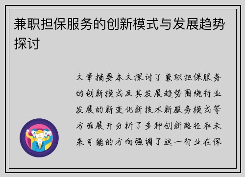 兼职担保服务的创新模式与发展趋势探讨