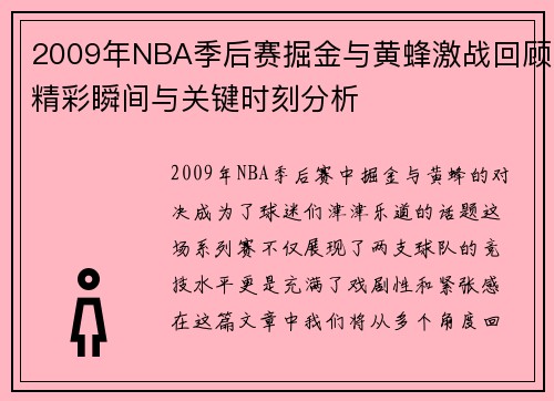 2009年NBA季后赛掘金与黄蜂激战回顾精彩瞬间与关键时刻分析