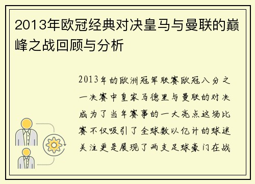 2013年欧冠经典对决皇马与曼联的巅峰之战回顾与分析
