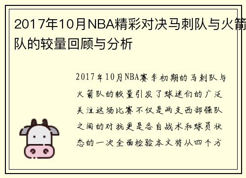 2017年10月NBA精彩对决马刺队与火箭队的较量回顾与分析
