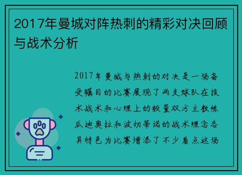 2017年曼城对阵热刺的精彩对决回顾与战术分析