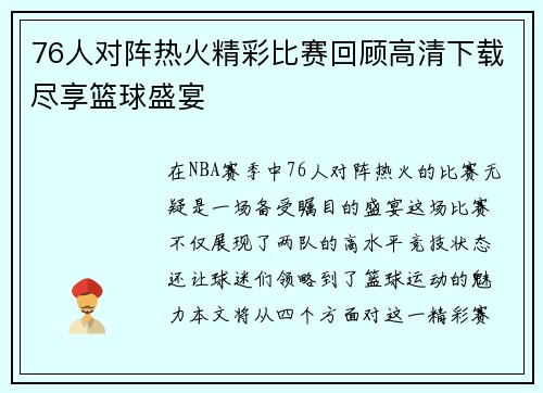 76人对阵热火精彩比赛回顾高清下载尽享篮球盛宴