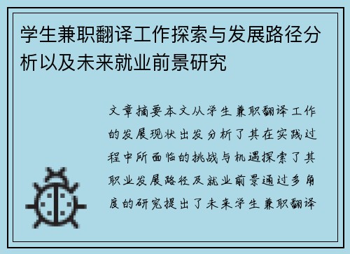 学生兼职翻译工作探索与发展路径分析以及未来就业前景研究