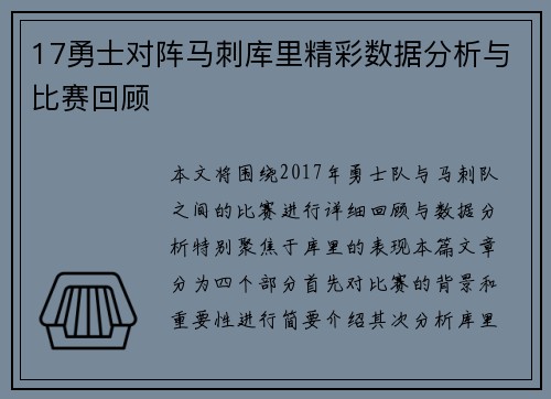 17勇士对阵马刺库里精彩数据分析与比赛回顾