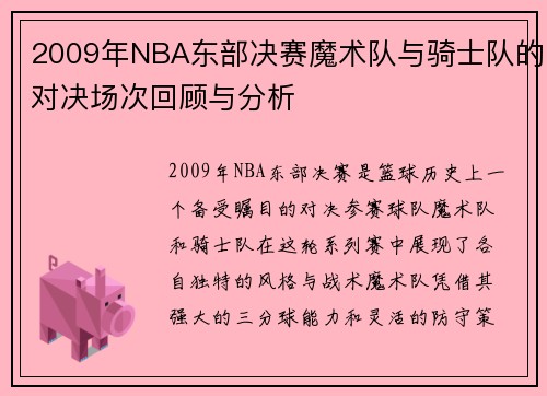 2009年NBA东部决赛魔术队与骑士队的对决场次回顾与分析