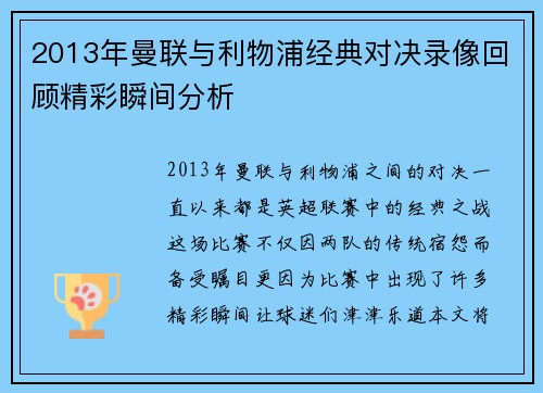 2013年曼联与利物浦经典对决录像回顾精彩瞬间分析