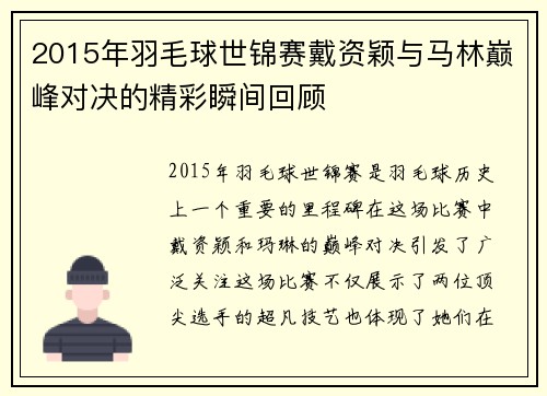 2015年羽毛球世锦赛戴资颖与马林巅峰对决的精彩瞬间回顾
