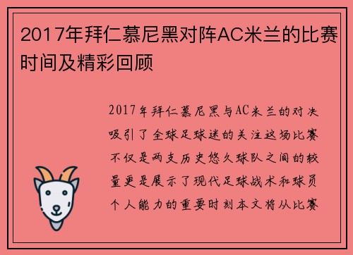 2017年拜仁慕尼黑对阵AC米兰的比赛时间及精彩回顾
