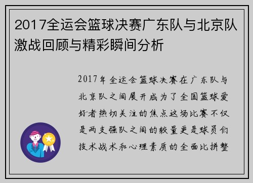 2017全运会篮球决赛广东队与北京队激战回顾与精彩瞬间分析