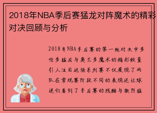 2018年NBA季后赛猛龙对阵魔术的精彩对决回顾与分析
