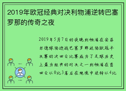 2019年欧冠经典对决利物浦逆转巴塞罗那的传奇之夜