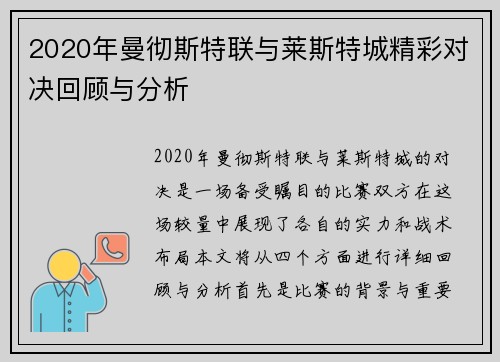 2020年曼彻斯特联与莱斯特城精彩对决回顾与分析