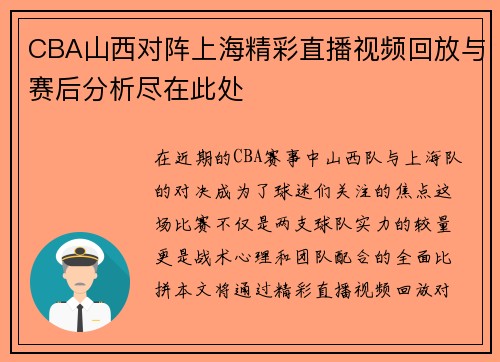 CBA山西对阵上海精彩直播视频回放与赛后分析尽在此处