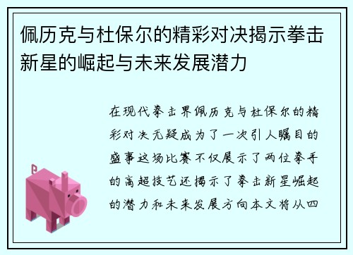 佩历克与杜保尔的精彩对决揭示拳击新星的崛起与未来发展潜力
