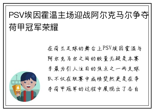 PSV埃因霍温主场迎战阿尔克马尔争夺荷甲冠军荣耀