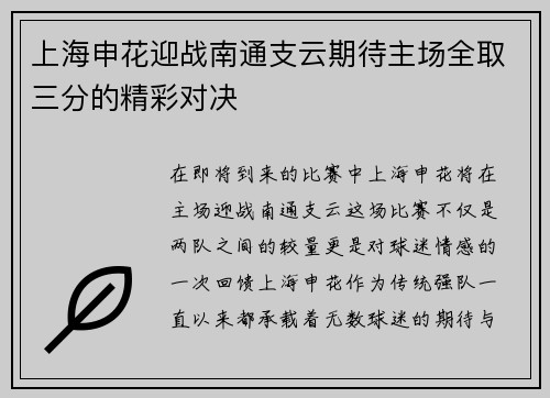 上海申花迎战南通支云期待主场全取三分的精彩对决