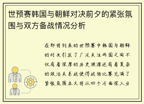 世预赛韩国与朝鲜对决前夕的紧张氛围与双方备战情况分析