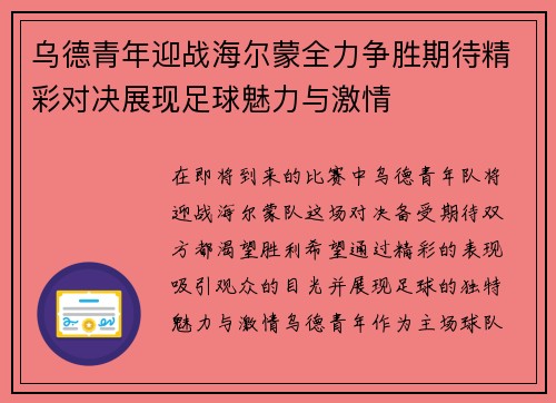 乌德青年迎战海尔蒙全力争胜期待精彩对决展现足球魅力与激情