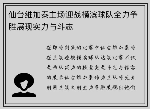 仙台维加泰主场迎战横滨球队全力争胜展现实力与斗志