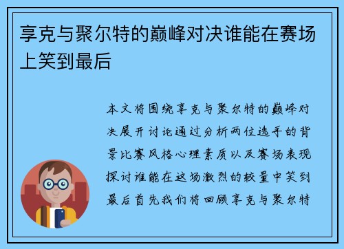 享克与聚尔特的巅峰对决谁能在赛场上笑到最后
