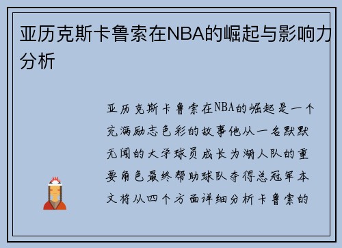 亚历克斯卡鲁索在NBA的崛起与影响力分析