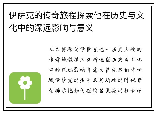 伊萨克的传奇旅程探索他在历史与文化中的深远影响与意义