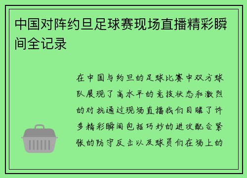 中国对阵约旦足球赛现场直播精彩瞬间全记录
