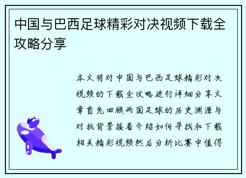 中国与巴西足球精彩对决视频下载全攻略分享