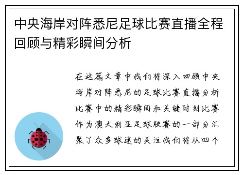中央海岸对阵悉尼足球比赛直播全程回顾与精彩瞬间分析