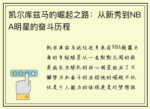 凯尔库兹马的崛起之路：从新秀到NBA明星的奋斗历程