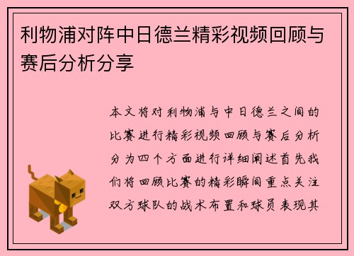 利物浦对阵中日德兰精彩视频回顾与赛后分析分享
