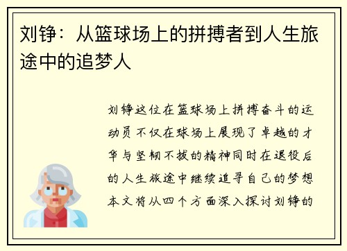 刘铮：从篮球场上的拼搏者到人生旅途中的追梦人