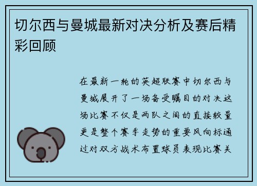 切尔西与曼城最新对决分析及赛后精彩回顾