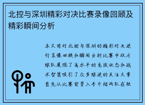 北控与深圳精彩对决比赛录像回顾及精彩瞬间分析