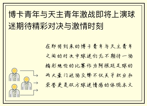 博卡青年与天主青年激战即将上演球迷期待精彩对决与激情时刻