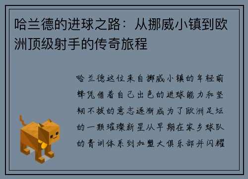 哈兰德的进球之路：从挪威小镇到欧洲顶级射手的传奇旅程