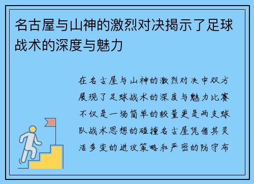 名古屋与山神的激烈对决揭示了足球战术的深度与魅力